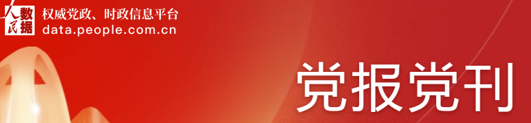 人民數(shù)據(jù)：黨報(bào)黨刊庫(kù)